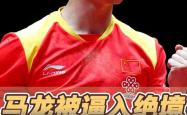 开云体育app-日本乒乓球队逆转韩国乒乓球队，马龙绝境逆转