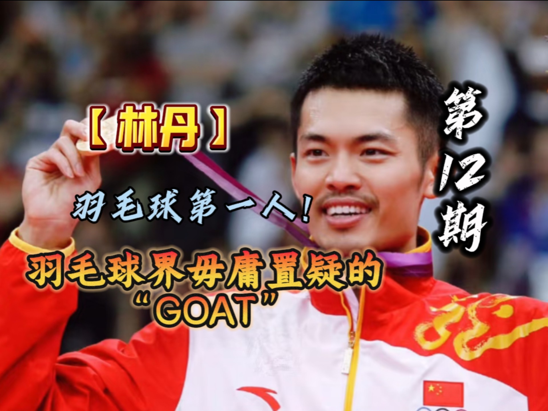 中国羽毛球队逆转法国羽毛球队，林丹一己之力扛起全队