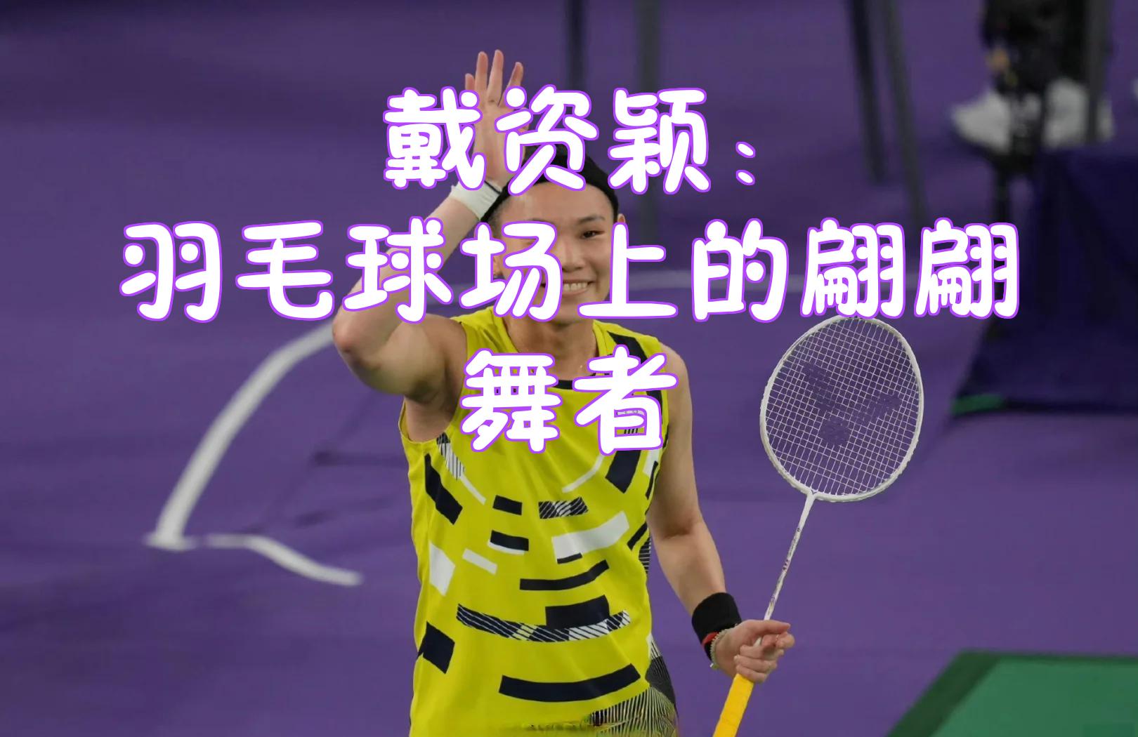 丹麦羽毛球队轻取印尼羽毛球队,戴资颖高光表现 丹麦羽毛球队轻取印尼羽毛球队,戴资颖高光表现