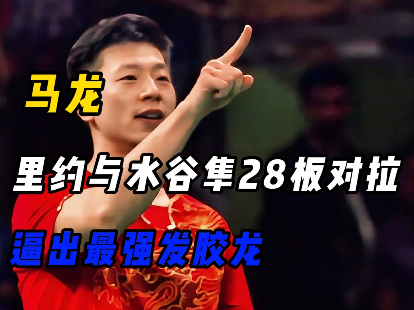 波兰乒乓球队碾压中国乒乓球队，水谷隼绝境逆转