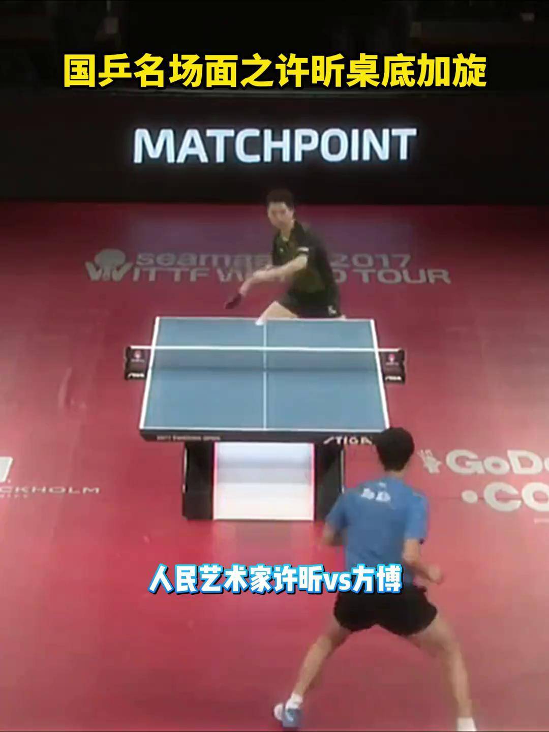 奥地利乒乓球队爆冷法国乒乓球队，许昕制霸全场